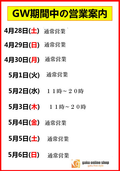 GW予定
