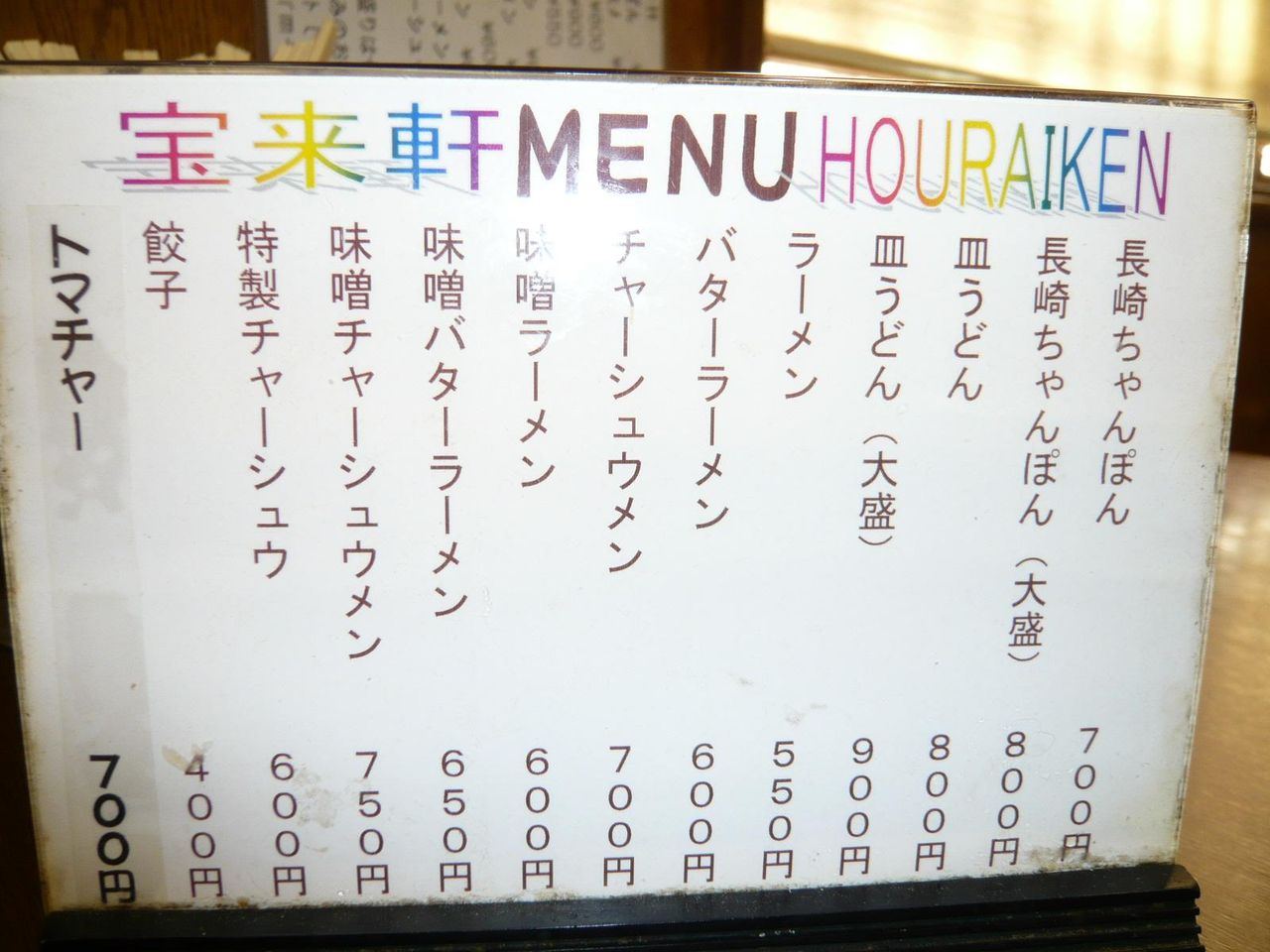宝来軒のメニュー