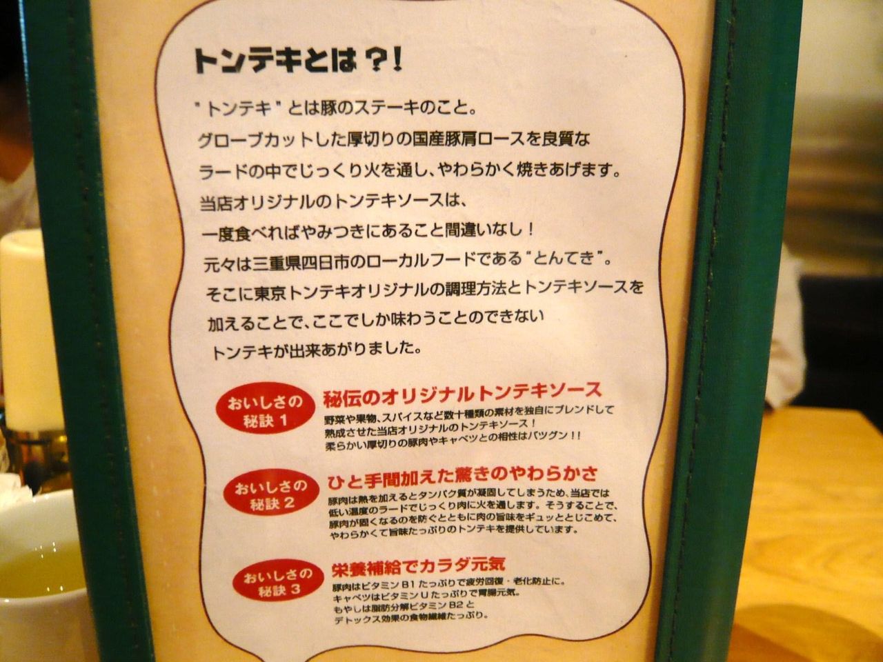 東京トンテキの美味しさの秘密!