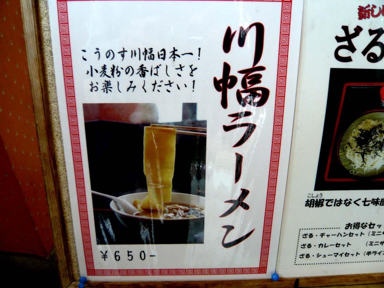 川幅ラーメンのメニュー(22年4月現在)