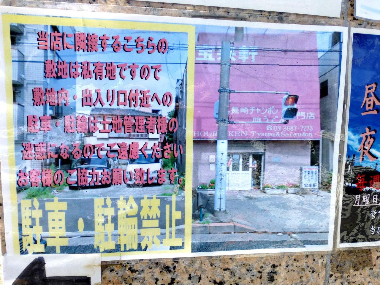 隣の敷地は、駐車・駐輪禁止!