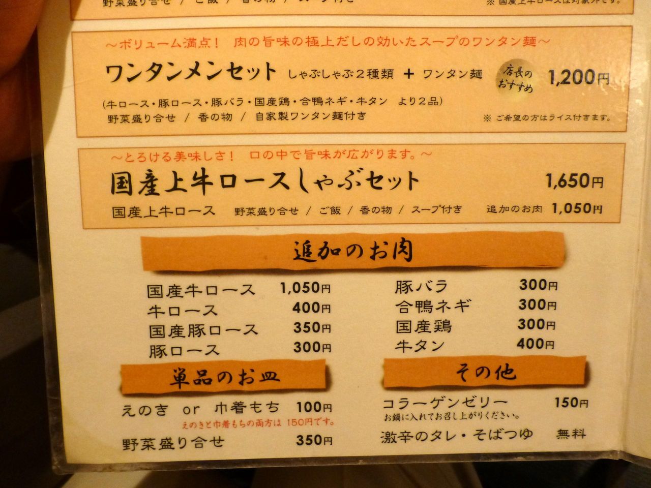 しゃぶ通のメニュー(26年8月現在)