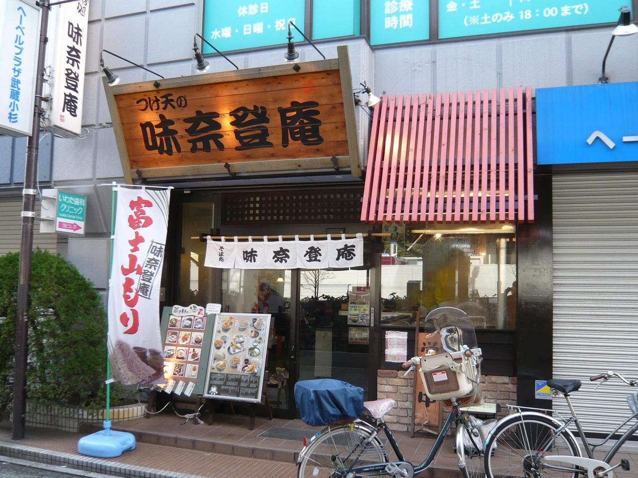 「富士山もり」が名物の味奈登庵