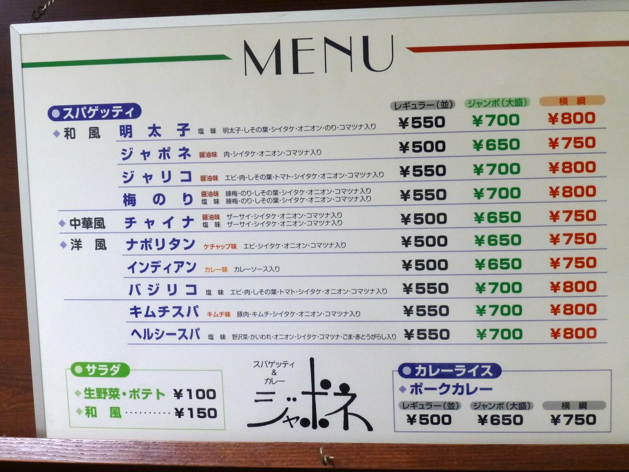 ジャポネのメニュー(26年3月現在)