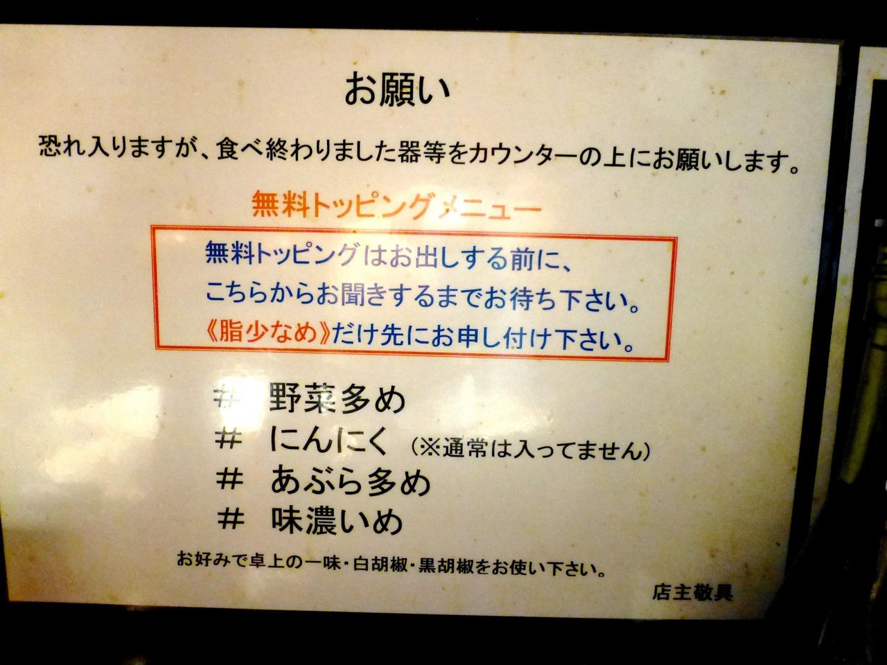 野菜、ニンニクなどが、無料でトッピングできます!