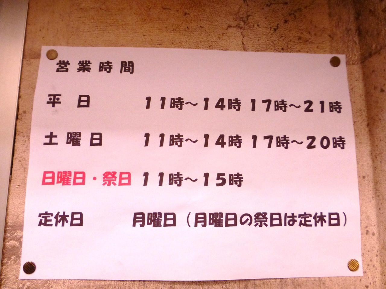 土日も営業しているので、使い勝手は良いです!