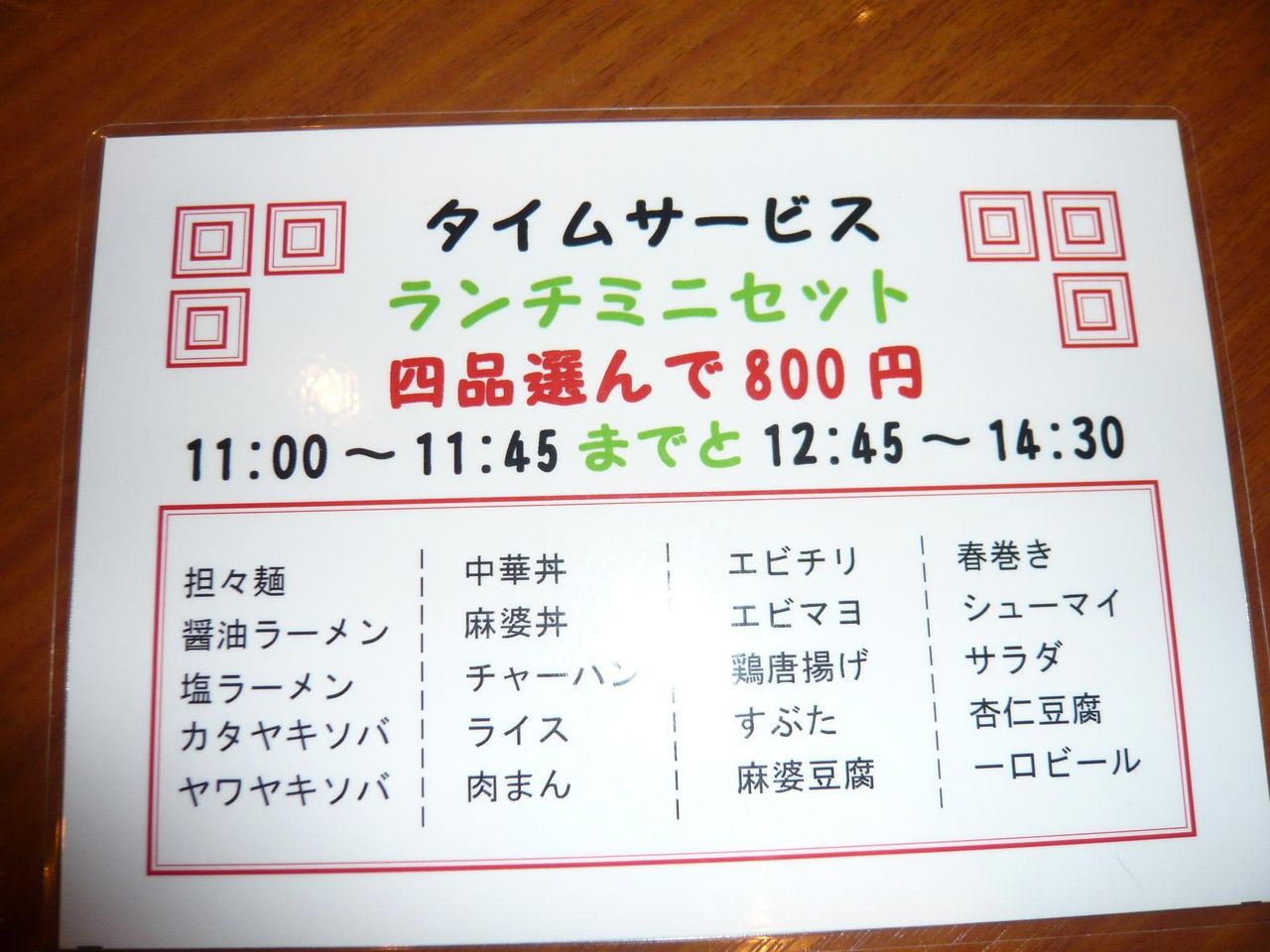 四川亭の4品800円ランチメニュー