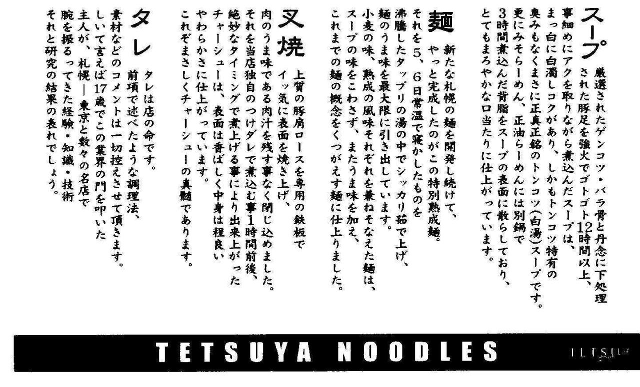 らーめんてつや 味のこだわり