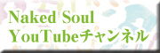 Naked Soul YouTube�����ͥ�