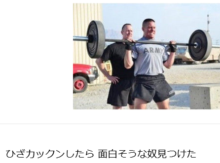 ひざかっくん