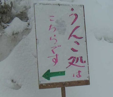 ウンコどころ
