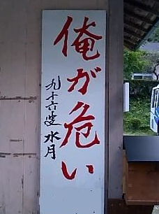 俺が危うい