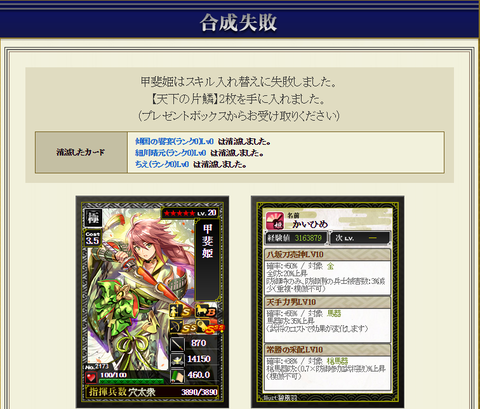 甲斐姫にマネ素材合成2・・・失敗