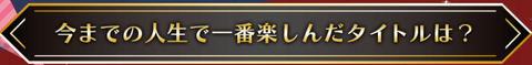 ゲームアワード4