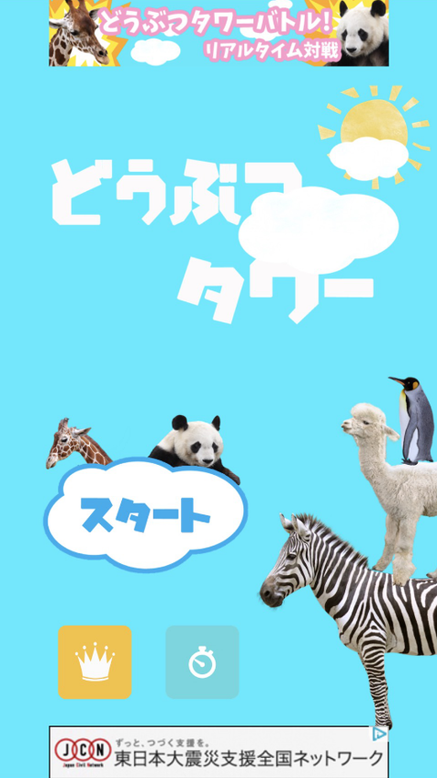 どうぶつタワー1