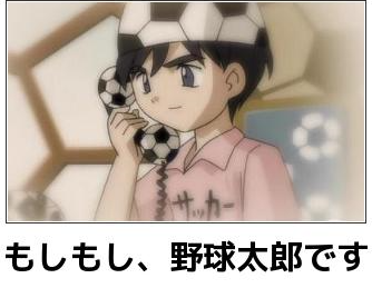 野球タロウ