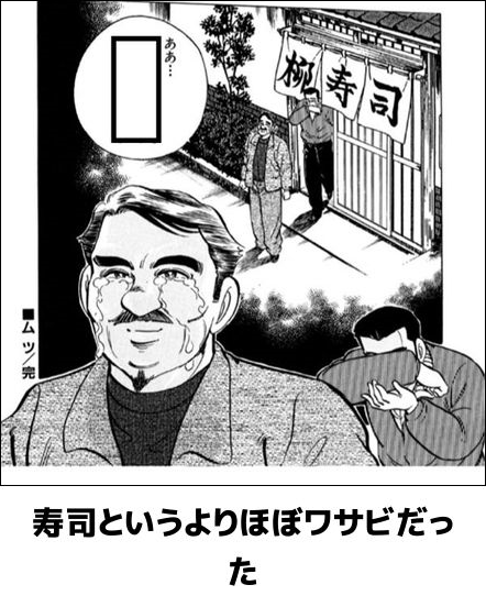 ワサビ