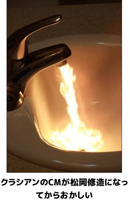 炎の蛇口