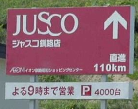ジャスコ釧路店