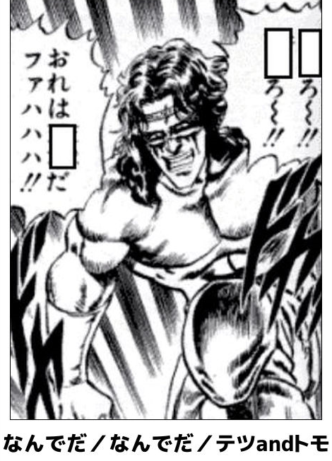 テツトモ