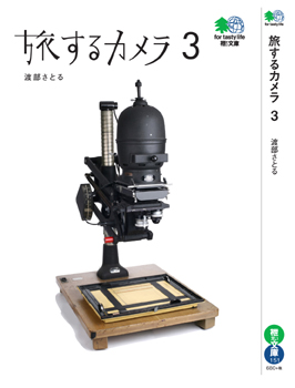 旅するカメラ3表紙