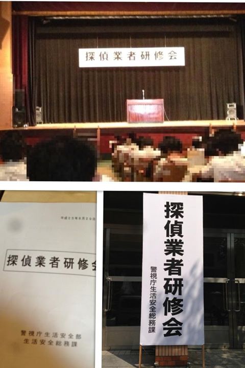 探偵業研修会