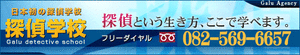 ガル探偵学校広島校
