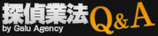 探偵業法Q&A