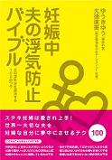 『夫の浮気防止&対策本』