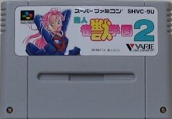 遊人 雀獣学園2 : レトロゲームガイド 遊人 雀獣学園2 : レトロゲームガイド