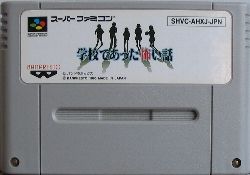 学校であった怖い話 : レトロゲームガイド