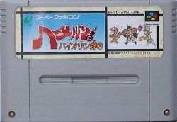 ハーメルンのバイオリン弾き : レトロゲームガイド