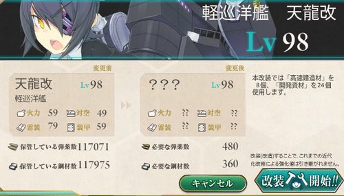 【艦これ】天龍改二の初期装備&フル改修ステータスなど