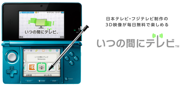 3ds用サービス いつの間にテレビ 開始からわずか1年で終了 ゲームでひといき