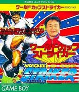 ワールドカップストライカー ココナッツジャパン ゲームボーイ GB版