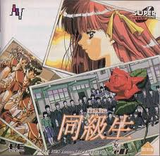 同級生 NECアベニュー PCエンジン PCE版