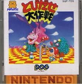 とびだせ大作戦 DOG ファミコン FC版