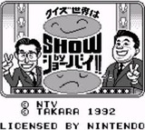 クイズ世界はshow by ショーバイ タカラ ゲームボーイ GB版 レビュー・ゲームソフト攻略法サイト・HP・評価・評判・口コミ