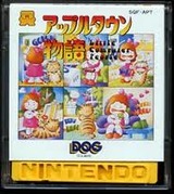 アップルタウン物語 DOG ファミコン FC版