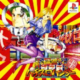 喜国雅彦印 笑う婦警さん パチスロハンター フォーラム プレイステーション 初代PS1版
