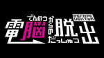 電脳からの脱出 escapevektor