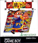 秘伝陰陽気功法 華佗 ヨネザワPR21 ゲームボーイ GB版