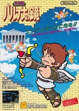 光神話パルテナの鏡 任天堂 ファミコン FC版