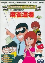 ぎゅわんぶらあ自己中心派 片山まさゆきの麻雀道場 ゲームアーツ メガドライブ MD版