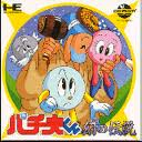 パチ夫くん 幻の伝説 ココナッツジャパン PCエンジン PCE版
