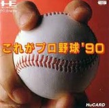 これがプロ野球90 インテック PCエンジン PCE版
