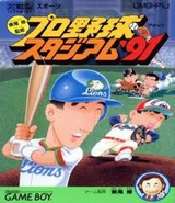 東尾修監修 プロ野球スタジアム91 徳間書店 ゲームボーイ GB版