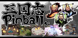 ARC style 三国志Pinball