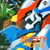 ガルクライトTDF2 パックインビデオ PCエンジン PCE版