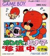 ポン太とヒナ子の珍道中 ナグザット ゲームボーイ GB版